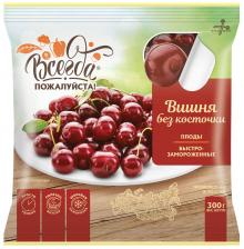 Вишня Всегда пожалуйста без косточки быстрозамороженная 300г Вишня Всегда пожалуйста без косточки быстрозамороженная 300г