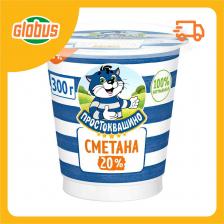 Сметана Простоквашино 20%