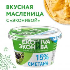 Сметана 15% Эконива БЗМЖ 180 г