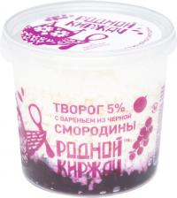 Творог Родной Киржач с вареньем из Черной смородины 5% 230г