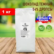 Шоколад темный 54% дропсы NUT POWER, 1 кг