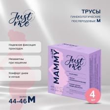 Джаст Ми МАМА трусы гинекологические послеродовые р. 44-46 № 4