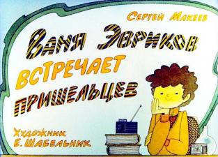 Ваня Эвриков встречает пришельцев. Диафильм