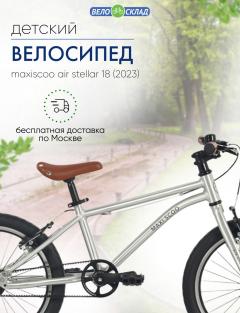 Детский велосипед Maxiscoo Air Stellar 18, год 2023, цвет Серебристый