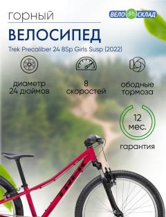 Подростковый велосипед Trek Precaliber 24 8Sp Girls Susp, год 2022, цвет Красный