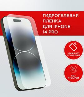 Пленка защитная гидрогелевая для Apple iPhone 14 Pro