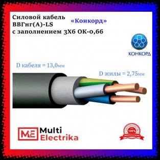 Кабель силовой Конкорд ВВГнг(A)-LS 3х6 (N, PE)-0,66