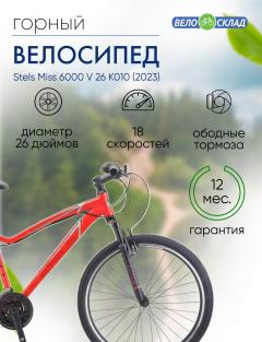 Женский велосипед Stels Miss 6000 V 26 K010, год 2023, цвет Красный, ростовка 15