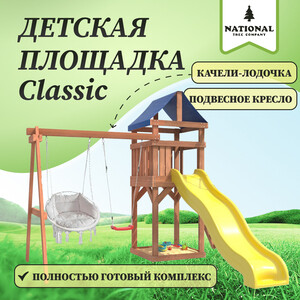 Детская площадка National Tree Company Classic с качелями лодочка и подвесным креслом с подушкой IgroWoods для улицы и дачи (ДКП-10)