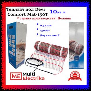 Теплый пол Devi Comfort Mat-150T 1500Вт 0,5х20м 10кв.м арт. 83030586