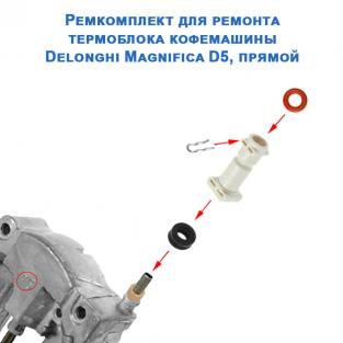 Ремкомплект для ремонта термоблока кофемашины Delonghi Magnifica D5, прямой, 20220718