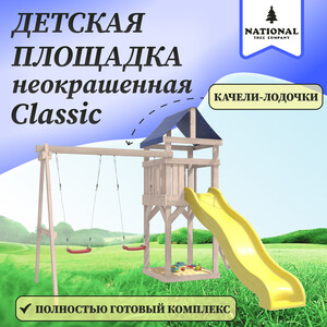 Детская площадка National Tree Company неокрашенная Classic с качелями лодочка IgroWoods для улицы и дачи (ДКНП-1)