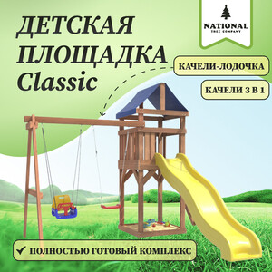 Детская площадка National Tree Company Classic с качелями лодочка и 3 в 1 IgroWoods для улицы и дачи (ДКП-5)