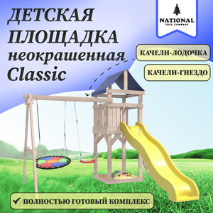 Детская площадка National Tree Company неокрашенная Classic с качелями лодочка и разноцветным гнездом Свиби IgroWoods для улицы и дачи (ДКНП-8)