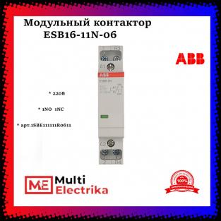 Контактор ESB16-11N-06 модульный (16А АС-1, 1НО+1НЗ), катушка 230В AC/DC 1SBE111111R0611