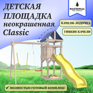 Детская площадка National Tree Company неокрашенная Classic с гибкими качелями в желтом цвете и лодочкой IgroWoods для улицы и дачи (ДКНП-11)