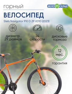 Горный велосипед Stels Navigator 910 D 29 V010, год 2023, цвет Оранжевый-Черный, ростовка 18