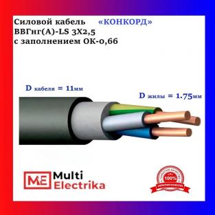 Кабель силовой Конкорд ВВГнг(A)-LS 3х2,5 (N, PE)-0,66