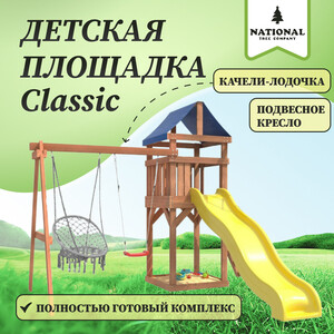 Детская площадка National Tree Company Classic с качелями лодочка и подвесным плетеным креслом IgroWoods для улицы и дачи (ДКП-2)