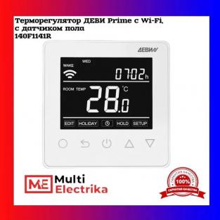 Терморегулятор ДЕВИ Prime c Wi-Fi белый, с датчиком пола ( 140F1141R)