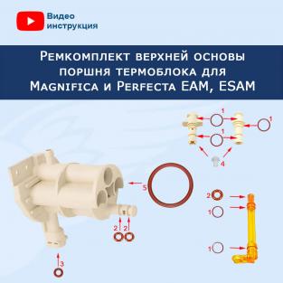 Ремкомплект верхней основы поршня термоблока для кофемашины EAM, ESAM Delonghi, 911235RK