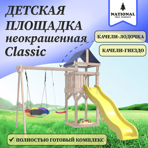 Детская площадка National Tree Company неокрашенная Classic с качелями лодочка и гнездом Гексагон IgroWoods для улицы и дачи (ДКНП-13)