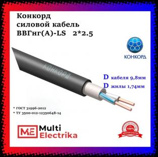 Кабель силовой Конкорд ВВГнг(A)-LS 2х2,5 (N)-0,66