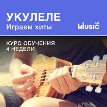 UNKNOWN Укулеле. Играем хиты. Средний уровень.