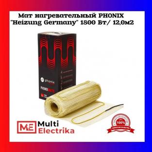 Мат нагревательный PHONIX "Heizung Germany" 1800 Вт/12,0м2