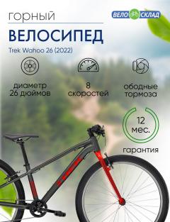 Подростковый велосипед Trek Wahoo 26, год 2022, цвет Серебристый-Красный, ростовка 14