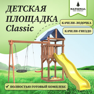 Детская площадка National Tree Company Classic с качелями лодочка и гнездом 60 см IgroWoods для улицы и дачи (ДКП-3)