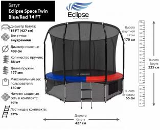 Батут Eclipse Space Twin Blue/Red 14FT (4.27м)