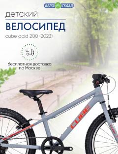 Детский велосипед Cube Acid 200, год 2023, цвет Серебристый-Красный