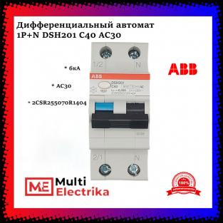 Дифференциальный автомат ABB (АВДT) DSH201 C40 AC30 2CSR255070R1404
