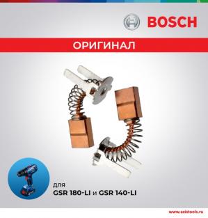 Угольные щетки 1607000CZ1 для шуруповерта Bosch GSR 140-Li и GSR 180-Li