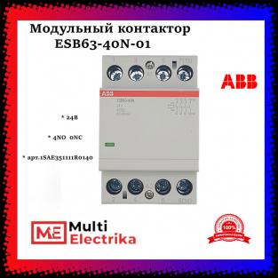 Контактор ESB63-40N-01 модульный (63А АС-1, 4НО), катушка 24В AC/DC ABB 1SAE351111R0140