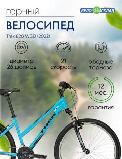 Женский велосипед Trek 820 WSD, год 2022, цвет Синий, ростовка 19.5