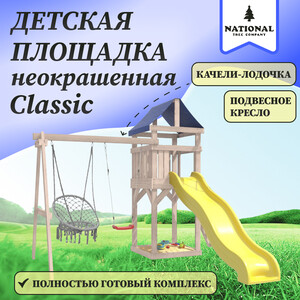 Детская площадка National Tree Company неокрашенная Classic с качелями лодочка и подвесным плетеным креслом IgroWoods для улицы и дачи (ДКНП-2)