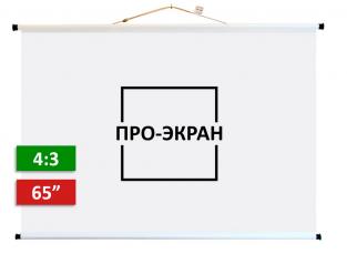 Экран для проектора ПРО-ЭКРАН 130 на 100 см (4:3), 65 дюймов