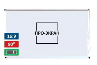 Рулонный экран для проектора ПРО-ЭКРАН 200х112 см (16:9), 90 дюймов