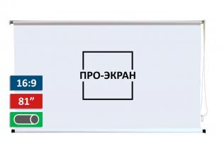 Рулонный экран для проектора ПРО-ЭКРАН 180х101 см (16:9), 81 дюймов