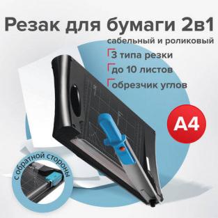 Brauberg сабельный/роликовый RS10, на 10 л, длина реза 330 мм, 5в1, обрезчик углов А4, 531121