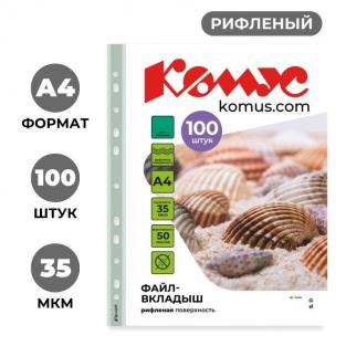 Файл-вкладыш Комус А4 35 мкм зеленый рифленый 100 штук в упаковке