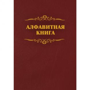 Издательство Учитель Телефонная книга КЖ 1274 бумвинил A4 96 листов бордовая (205x290 мм)