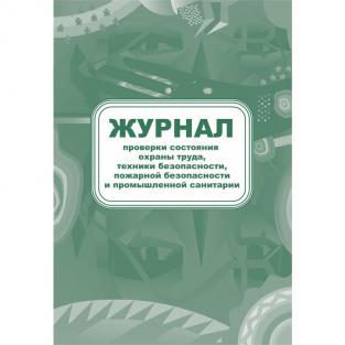 Учитель-Канц Журнал контроля за состоянием охраны труда и противопожарной безопасности форма КЖ 845 (32 листа, скрепка, обложка офсет)