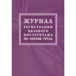 Учитель-Канц Журнал регистрации целевого инструктажа форма КЖ 1638 (16 листов, скрепка, обложка офсет)