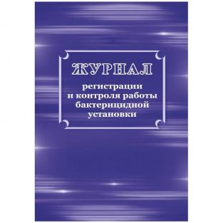 Учитель-Канц Журнал регистрации и контроля работы бактерицидной установки форма КЖ 1473 (32 листа, скрепка, обложка офсет)