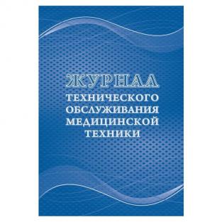 Учитель-Канц Журнал технического обслуживания медицинской техники форма КЖ 4224 (32 листа, скрепка, обложка офсет)