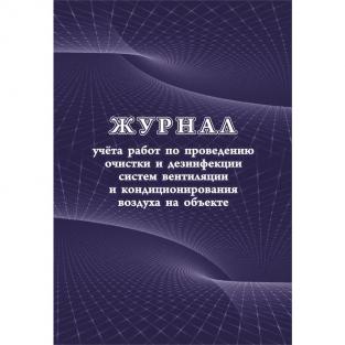 Учитель-Канц Журнал учета работ очистки и дезинфекции систем вентиляции форма КЖ 1246 (24 листа, скрепка, обложка офсет)