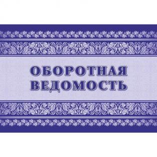 Учитель-Канц Журнал Оборотная ведомость (32 листа, скрепка, обложка офсет)